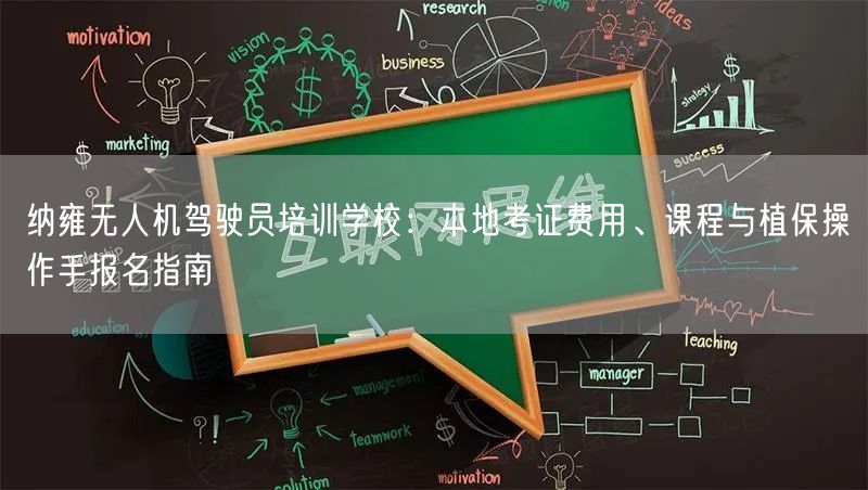 纳雍无人机驾驶员培训学校:本地考证费用、课程与植保操作手报名指南