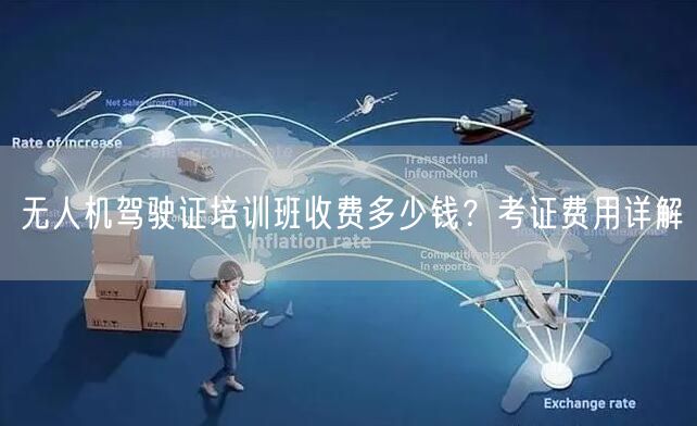 无人机驾驶证培训班收费多少钱？考证费用详解