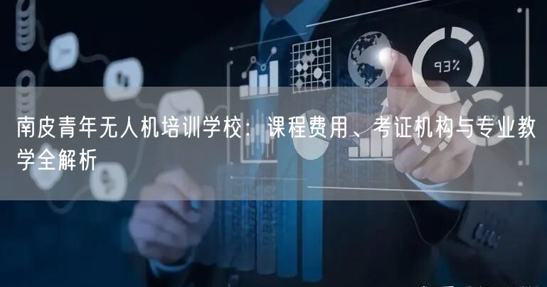 南皮青年无人机培训学校:课程费用、考证机构与专业教学全解析