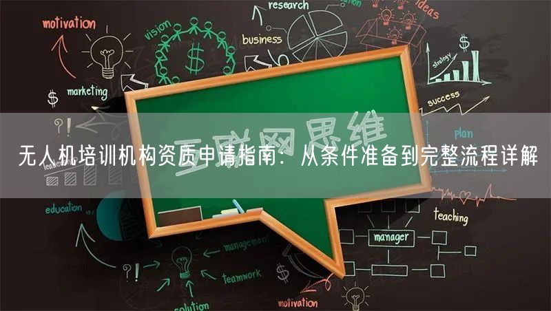 无人机培训机构资质申请指南:从条件准备到完整流程详解