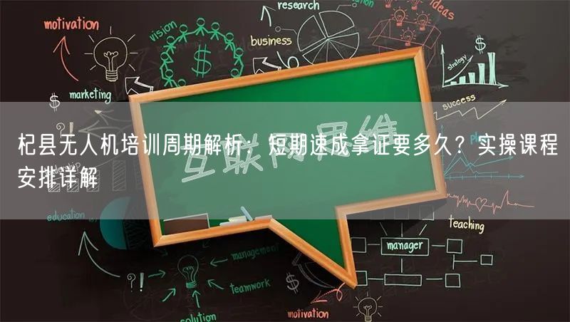 杞县无人机培训周期解析：短期速成拿证要多久？实操课程安排详解