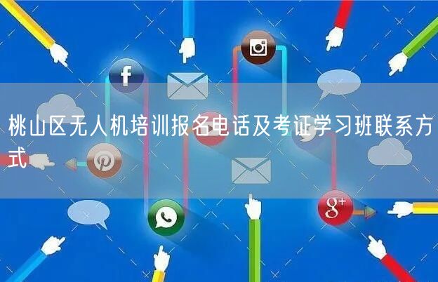 桃山区无人机培训报名电话及考证学习班联系方式 桃山区无人机培训报名电话及考证学习班联系方式