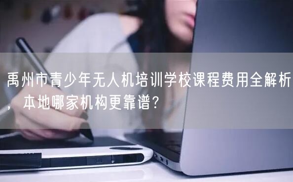 禹州市青少年无人机培训学校课程费用全解析，本地哪家机构更靠谱？