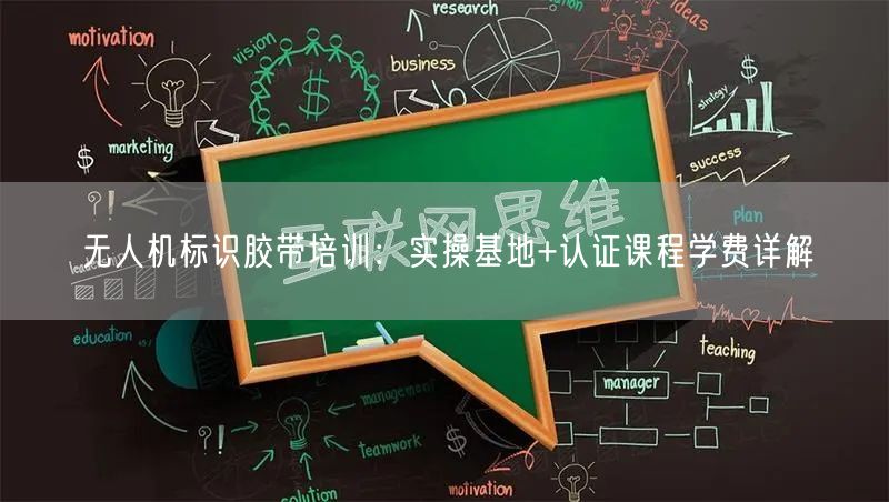 无人机标识胶带培训：实操基地+认证课程学费详解