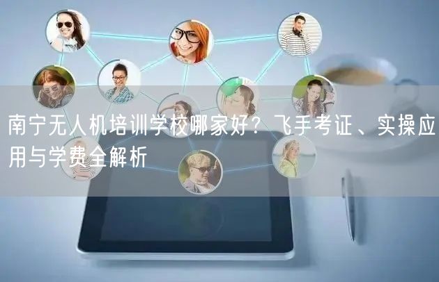 南宁无人机培训学校哪家好?飞手考证、实操应用与学费全解析