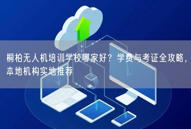 桐柏无人机培训学校哪家好?学费与考证全攻略,本地机构实地推荐 桐柏无人机培训学校哪家好?学费与考证全攻略,本地机构实地推荐