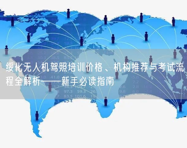 绥化无人机驾照培训价格、机构推荐与考试流程全解析——新手必读指南 绥化无人机驾照培训价格、机构推荐与考试流程全解析——新手必读指南
