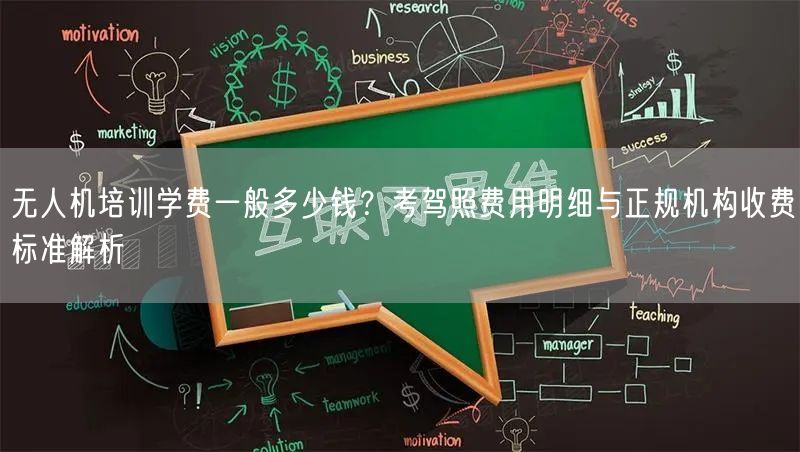 无人机培训学费一般多少钱?考驾照费用明细与正规机构收费标准解析