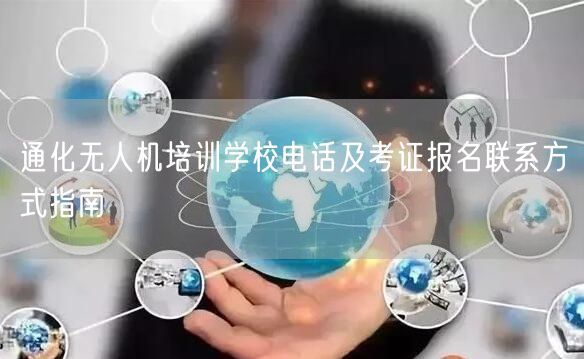 通化无人机培训学校电话及考证报名联系方式指南