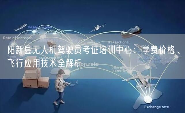 阳新县无人机驾驶员考证培训中心:学费价格、飞行应用技术全解析 阳新县无人机驾驶员考证培训中心:学费价格、飞行应用技术全解析