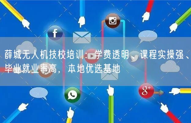 薛城无人机技校培训:学费透明、课程实操强、毕业就业率高,本地优选基地