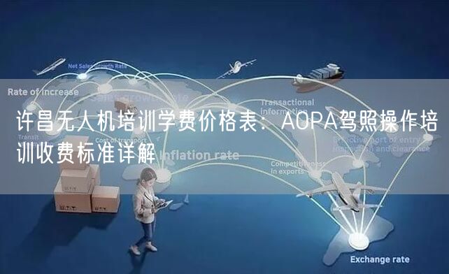 许昌无人机培训学费价格表：AOPA驾照操作培训收费标准详解