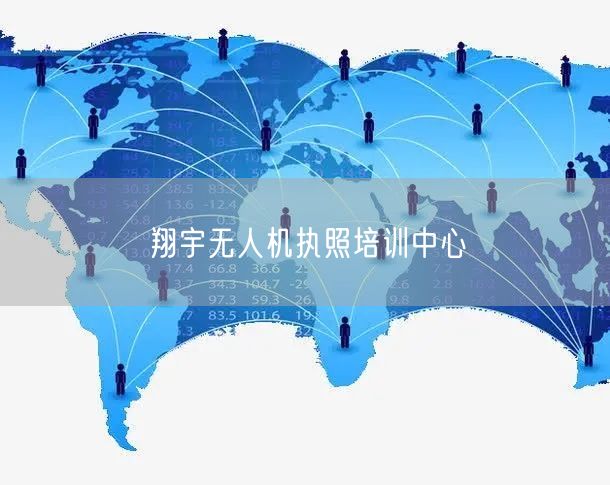 翔宇无人机执照培训中心