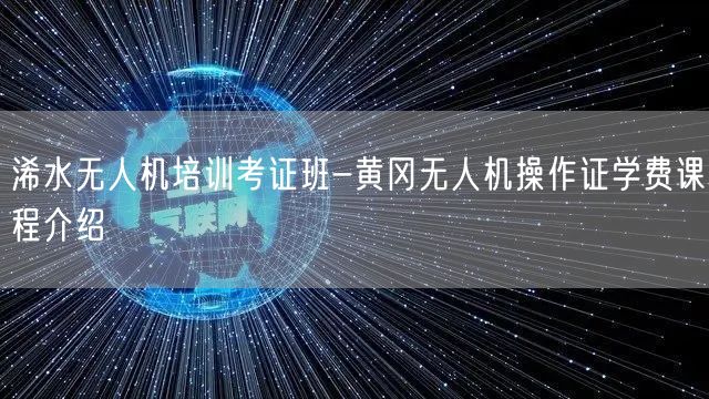 浠水无人机培训考证班-黄冈无人机操作证学费课程介绍
