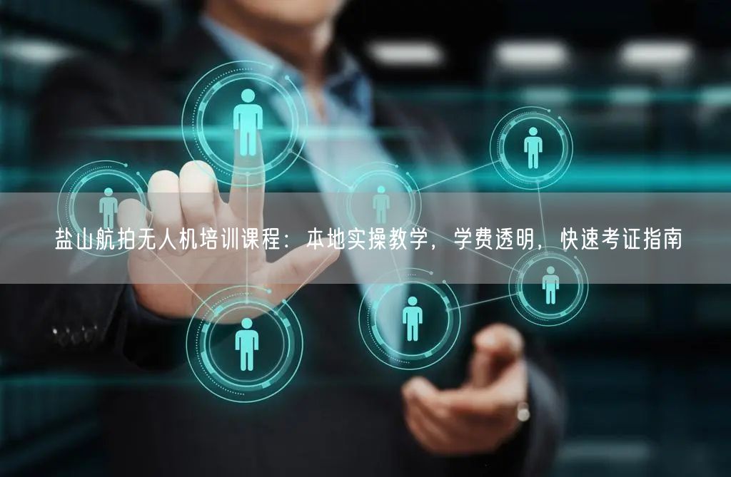 盐山航拍无人机培训课程:本地实操教学,学费透明,快速考证指南 盐山航拍无人机培训课程:本地实操教学,学费透明,快速考证指南