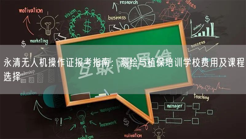 永清无人机操作证报考指南:测绘与植保培训学校费用及课程选择 永清无人机操作证报考指南:测绘与植保培训学校费用及课程选择