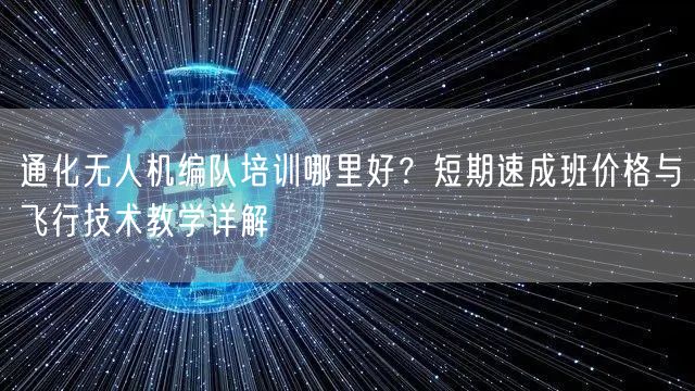 通化无人机编队培训哪里好?短期速成班价格与飞行技术教学详解