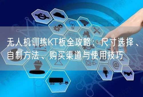 无人机训练KT板全攻略：尺寸选择、自制方法、购买渠道与使用技巧