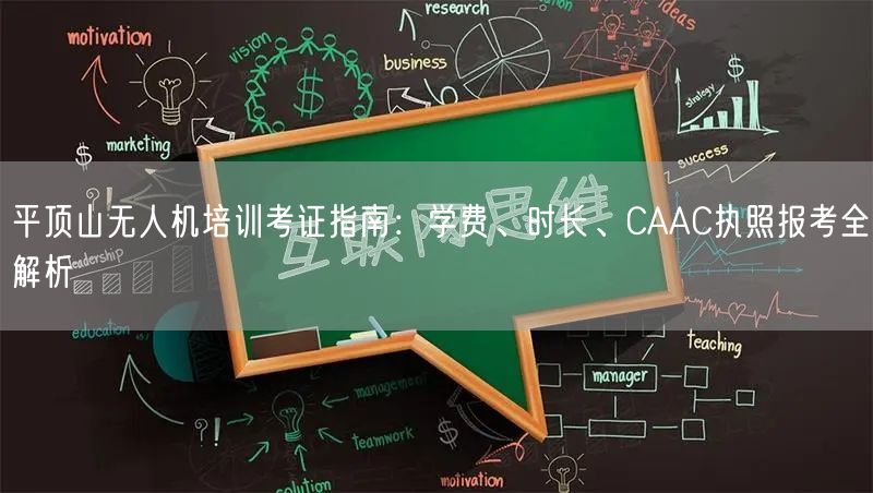 平顶山无人机培训考证指南:学费、时长、CAAC执照报考全解析