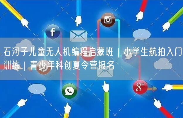 石河子儿童无人机编程启蒙班|小学生航拍入门训练|青少年科创夏令营报名