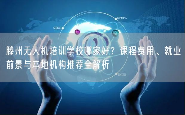 滕州无人机培训学校哪家好?课程费用、就业前景与本地机构推荐全解析 滕州无人机培训学校哪家好?课程费用、就业前景与本地机构推荐全解析