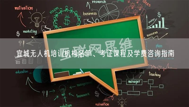 宜城无人机培训机构名单、考证课程及学费咨询指南 宜城无人机培训机构名单、考证课程及学费咨询指南