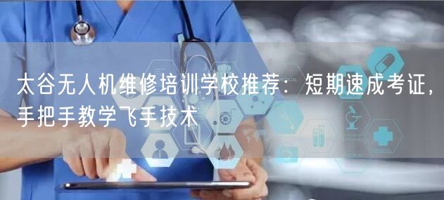 太谷无人机维修培训学校推荐:短期速成考证,手把手教学飞手技术 太谷无人机维修培训学校推荐:短期速成考证,手把手教学飞手技术
