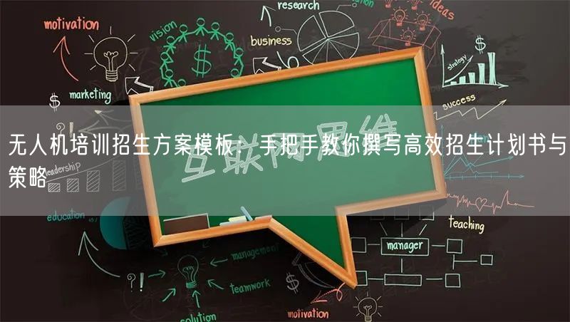 无人机培训招生方案模板:手把手教你撰写高效招生计划书与策略