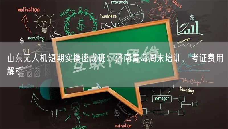 山东无人机短期实操速成班:济南青岛周末培训,考证费用解析