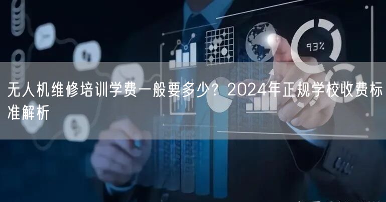 无人机维修培训学费一般要多少？2024年正规学校收费标准解析