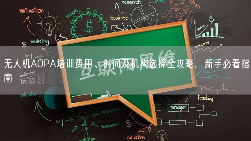 无人机AOPA培训费用、时间及机构选择全攻略,新手必看指南