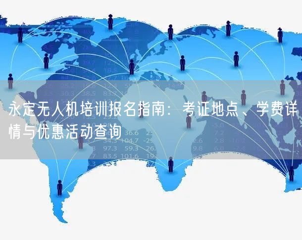 永定无人机培训报名指南:考证地点、学费详情与优惠活动查询 永定无人机培训报名指南:考证地点、学费详情与优惠活动查询