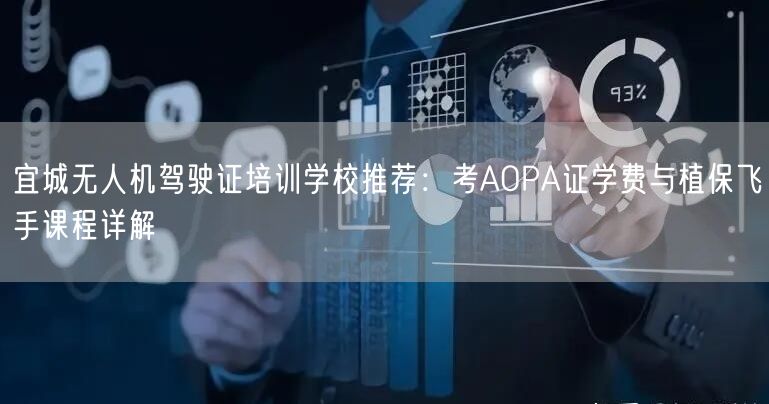 宜城无人机驾驶证培训学校推荐:考AOPA证学费与植保飞手课程详解 宜城无人机驾驶证培训学校推荐:考AOPA证学费与植保飞手课程详解
