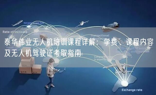 泰华伟业无人机培训课程详解:学费、课程内容及无人机驾驶证考取指南