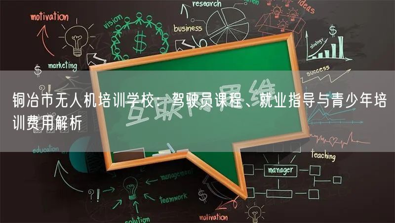 铜冶市无人机培训学校:驾驶员课程、就业指导与青少年培训费用解析