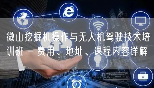 微山挖掘机操作与无人机驾驶技术培训班 – 费用、地址、课程内容详解 微山挖掘机操作与无人机驾驶技术培训班 – 费用、地址、课程内容详解