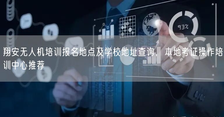 翔安无人机培训报名地点及学校地址查询，本地考证操作培训中心推荐