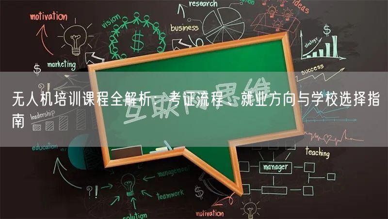 无人机培训课程全解析:考证流程、就业方向与学校选择指南