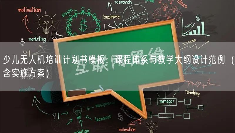 少儿无人机培训计划书模板:课程体系与教学大纲设计范例(含实施方案)