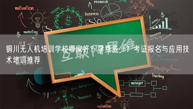 铜川无人机培训学校哪家好？学费多少？考证报名与应用技术培训推荐