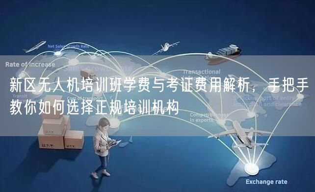 新区无人机培训班学费与考证费用解析，手把手教你如何选择正规培训机构