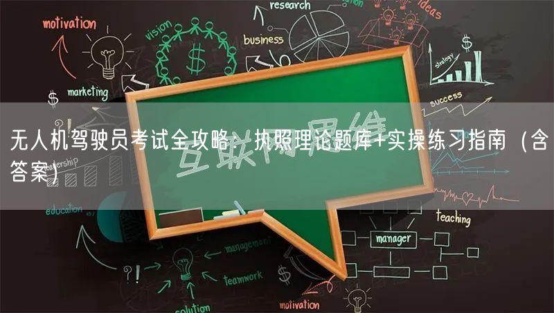 无人机驾驶员考试全攻略：执照理论题库+实操练习指南（含答案）