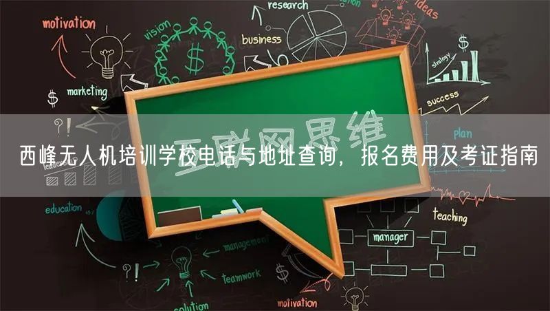 西峰无人机培训学校电话与地址查询,报名费用及考证指南 西峰无人机培训学校电话与地址查询,报名费用及考证指南