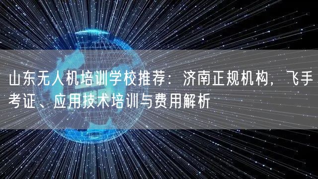 山东无人机培训学校推荐:济南正规机构,飞手考证、应用技术培训与费用解析
