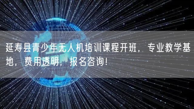 延寿县青少年无人机培训课程开班,专业教学基地,费用透明,报名咨询! 延寿县青少年无人机培训课程开班,专业教学基地,费用透明,报名咨询!