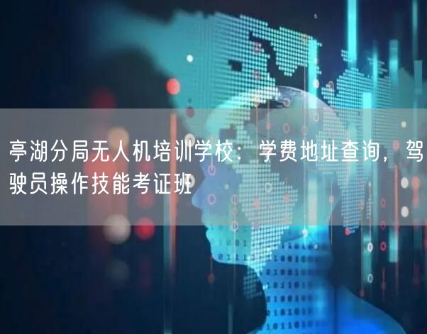 亭湖分局无人机培训学校:学费地址查询,驾驶员操作技能考证班 亭湖分局无人机培训学校:学费地址查询,驾驶员操作技能考证班