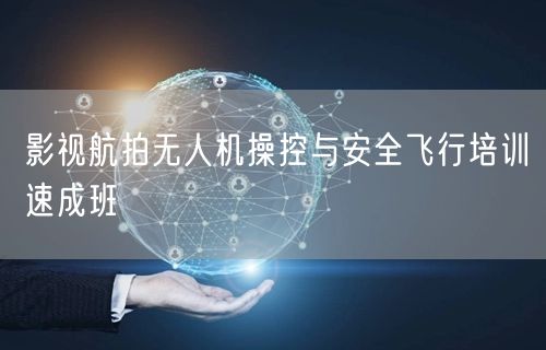 影视航拍无人机操控与安全飞行培训速成班 影视航拍无人机操控与安全飞行培训速成班