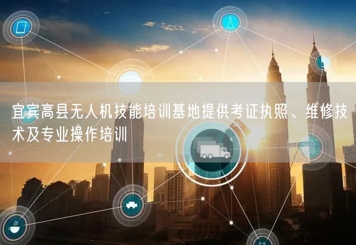 宜宾高县无人机技能培训基地提供考证执照、维修技术及专业操作培训 宜宾高县无人机技能培训基地提供考证执照、维修技术及专业操作培训