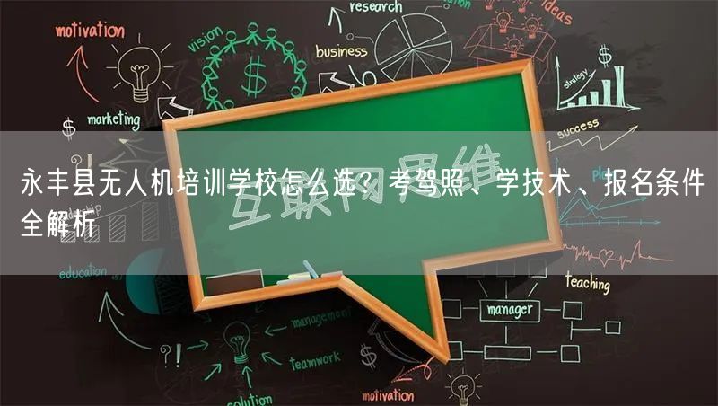 永丰县无人机培训学校怎么选?考驾照、学技术、报名条件全解析