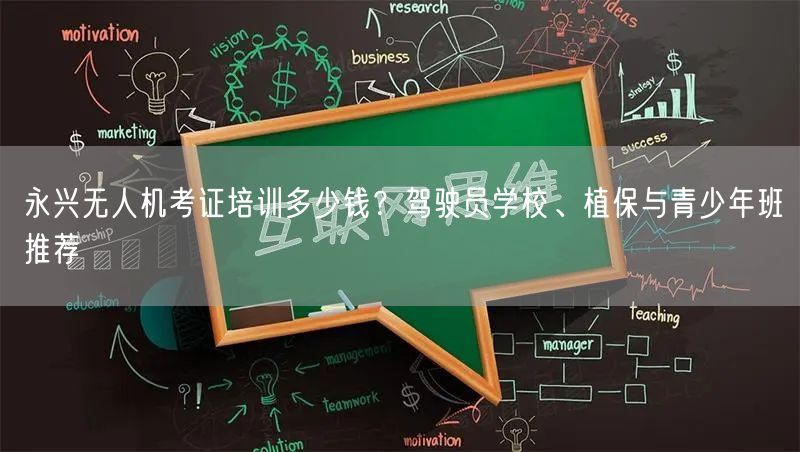 永兴无人机考证培训多少钱?驾驶员学校、植保与青少年班推荐